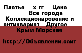 Платье 80-х гг. › Цена ­ 2 300 - Все города Коллекционирование и антиквариат » Другое   . Крым,Морская